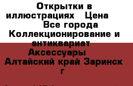 Открытки в иллюстрациях › Цена ­ 600 - Все города Коллекционирование и антиквариат » Аксессуары   . Алтайский край,Заринск г.